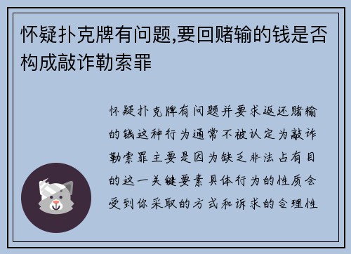 怀疑扑克牌有问题,要回赌输的钱是否构成敲诈勒索罪