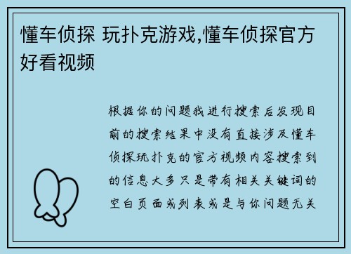 懂车侦探 玩扑克游戏,懂车侦探官方好看视频