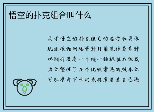 悟空的扑克组合叫什么