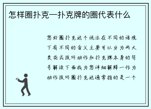 怎样圈扑克—扑克牌的圈代表什么