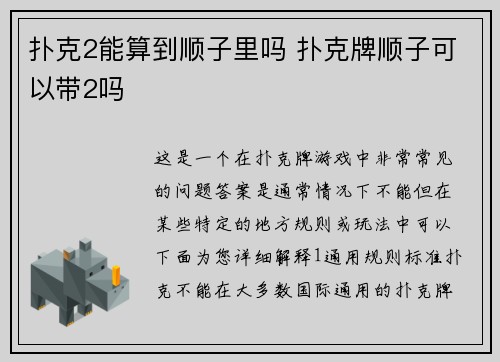 扑克2能算到顺子里吗 扑克牌顺子可以带2吗
