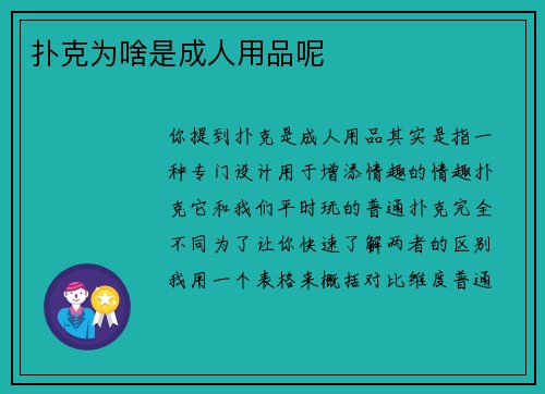 扑克为啥是成人用品呢