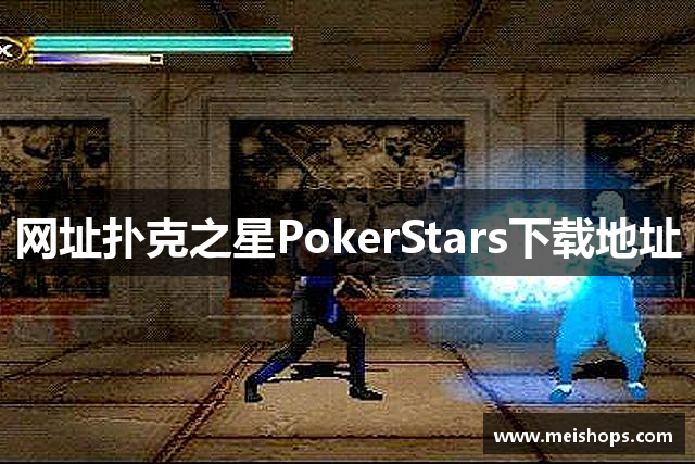 网址扑克之星PokerStars下载地址